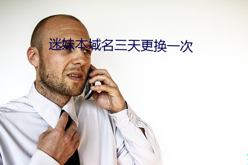 迷妹本域名三天更换一次