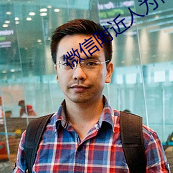 微信附近人为什么看不到我