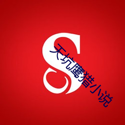 天坑鷹獵小說