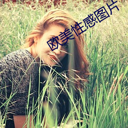 欧美性感图片
