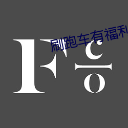 刷跑车有福利的app