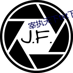宰(zǎi)执(zh)天下txt下载