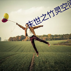 末世(世)之竹(竹)灵空间(間)