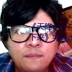 天降(jing)女(nǚ)子(zi)!～女孩(hi)子从2楼…掉(dio)了下来完整(zhng)版在线(xin)观看(kàn)