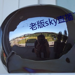 老版sky直播下载