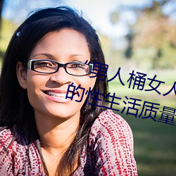 “男人桶女人的机机”——升华你的性生活质量 （麟角凤距）