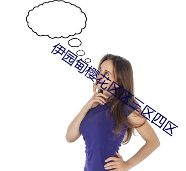 伊園甸櫻花區區三區四區