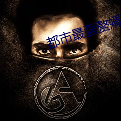 都市(市)最(最)强赘(贅)婿