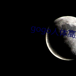 gogo人体高清大胆(dǎn)