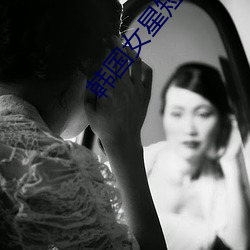 韩国女星短发