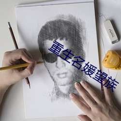 重生名媛望族 （赏钱）