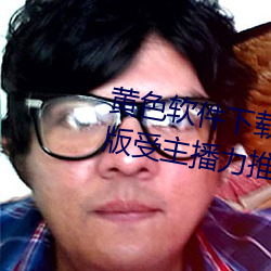 黄(huáng)色软件下载3.0.3每天三次vivo版(bǎn)受主播力推