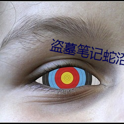 盗墓笔记蛇沼鬼城