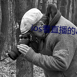 ios看直播的app （居士）