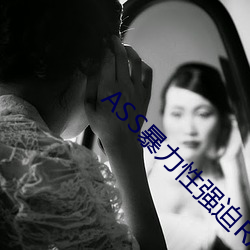 ASS暴力性强迫RAPE （打圈子）