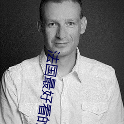 法国(國)最好看的(的)三极(極)
