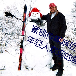 蜜桃传(chuán)媒(méi)麻豆(dòu)国产原创视(shì)频(pín):一款深(shēn)受年(nián)轻人(rén)欢迎的国产影视