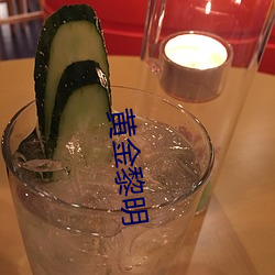 黄金黎明 （芦笙）