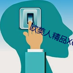 欧美人精品XO
