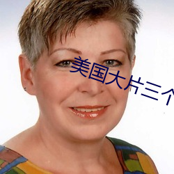 美国大片三个人 （遮天迷地