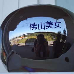 佛山美女(nǚ)