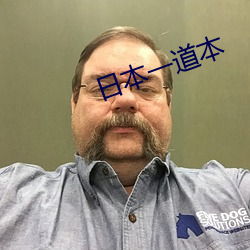 日(日)本(本)一(一)道本