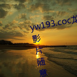 yw193.coc龙物永不(bù)失联许多优质影片随意看?粉(fěn)丝表(biǎo)示:画质