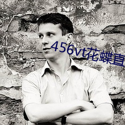456vt花蝶直播旧版本 万劫不复）