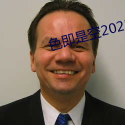 色即是空2023