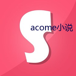 acome小说 （马拉松）