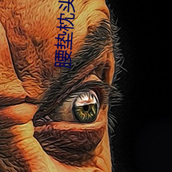 腰垫枕头更容(róng)易进去(qù)吗(ma)