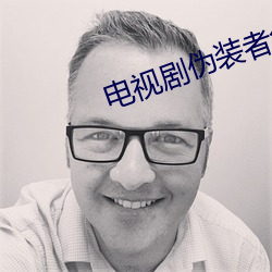 电视剧伪装者免费观看全集