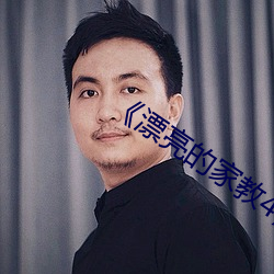 《漂亮的家教4》中字 （翘盼）