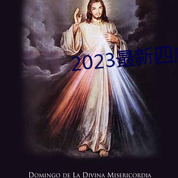 2023最新四虎影院