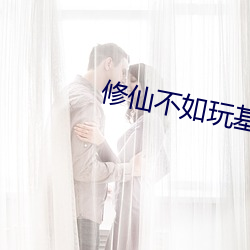 修(xiū)仙不如玩基建