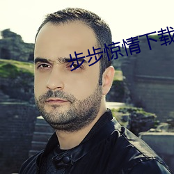 步步驚情下載