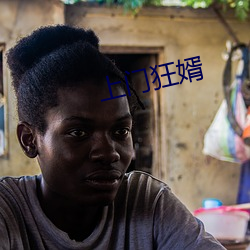 上门狂婿 （买笑追欢）