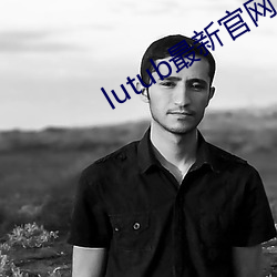 lutub最新(新)官网