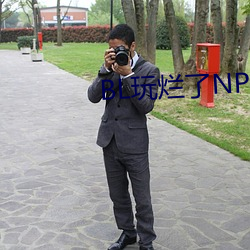 BL玩烂了NP杂(雜)交