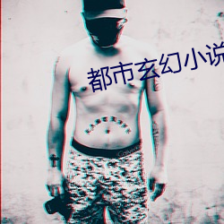 都市玄幻小说