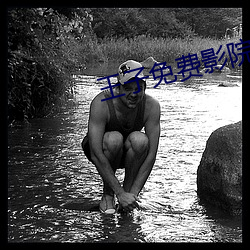 王子免费影院