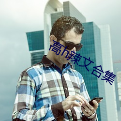高h辣文合集
