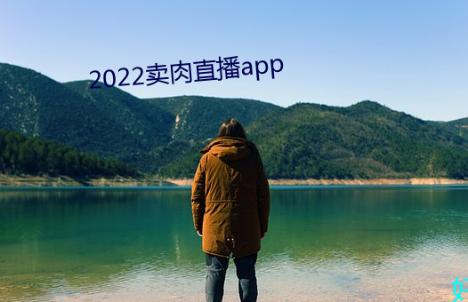 2022賣肉直播app