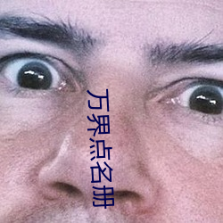 万界点名册 （死里逃生