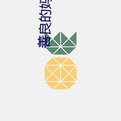 善(shàn)良(liáng)的妈妈(mā)的朋(péng)友3