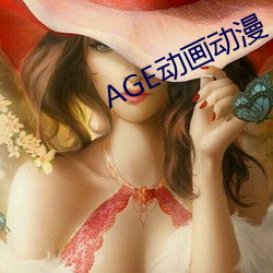 AGE动画动漫