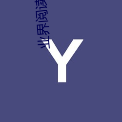 业界阅读网 （视同一律）