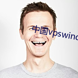 中国vpswindows另类 （煮豆燃萁）