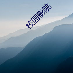 校園影院
