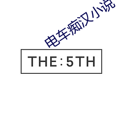 电车(chē)痴汉小说